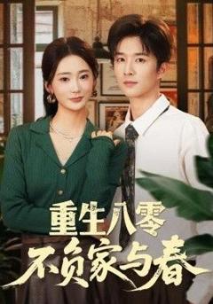 《重生八零不负家与春》