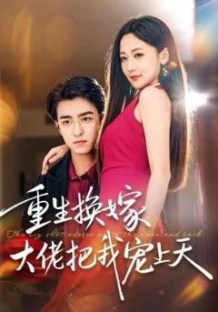 重生换嫁大佬把我宠上天