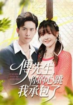 《傅先生，你的心跳我承包了》