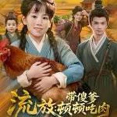 《流放带傻爹顿顿吃肉》