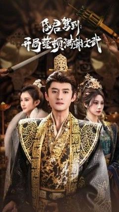 昏君驾到开局整顿满朝文武（帝王觉醒录）