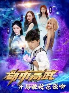 《都市高武开局被校花强吻》