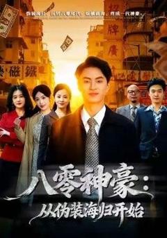《八零神豪：从伪装海归开始》