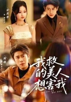 《我救的美人想害我》
