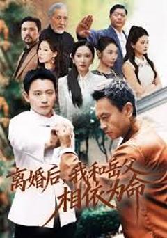 离婚后我和岳父相依为命