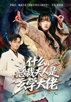 《什么，总裁夫人是玄学大佬》