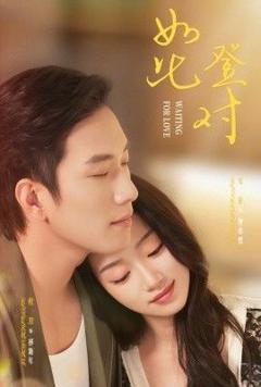 《如此登对（暗恋她的第十一年）》