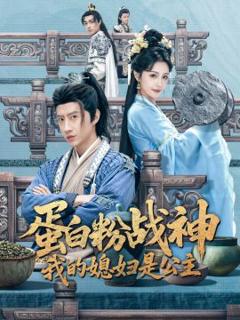 《蛋白粉战神，我的媳妇是公主》