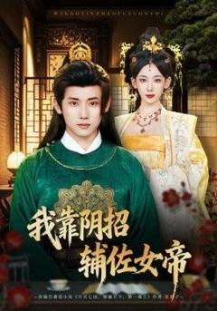 《我靠阴招辅佐女帝》