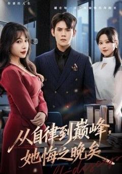 《从自律到巅峰，她悔之晚矣》