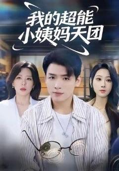 《我的超能小姨妈天团》