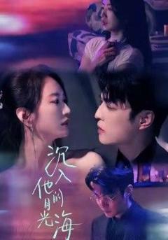 《沉入他的月光海》