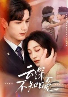 《云深不知晚》