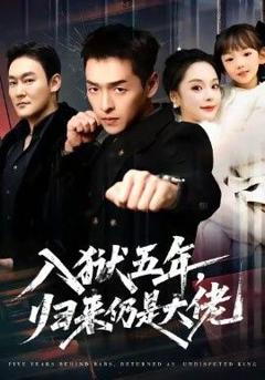 《入狱五年，归来仍是大佬》