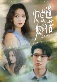 《他尝遍她的苦》