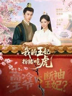 我的王妃扮猪吃虎