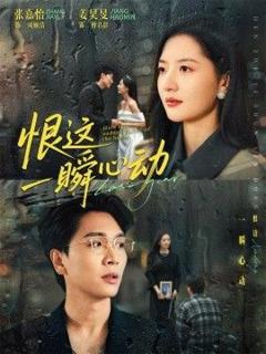 《恨这一瞬心动》