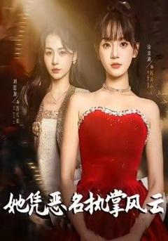 她凭恶名执掌风云，她凭恶名执掌风云