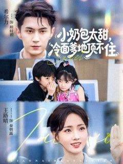 《小奶包太甜冷面爹地顶不住》