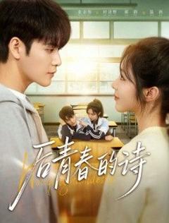 《后青春的诗》