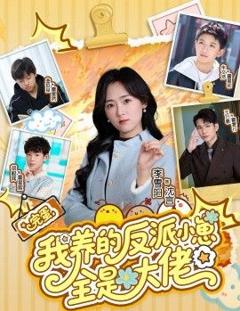 完蛋我养的反派小崽全是大佬