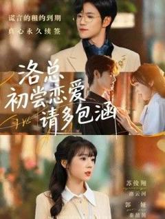 《洛总初尝恋爱请多包涵》