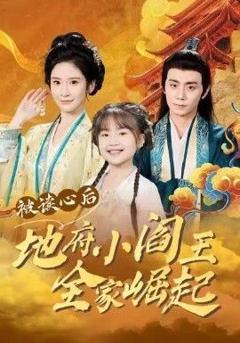 被读心后地府小阎王全家崛起