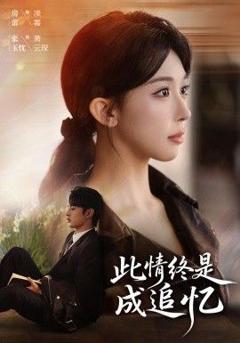 《此情终是成追忆》