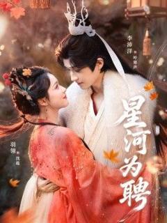 《星河为聘》