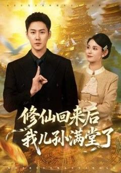 《修仙回来后我儿孙满堂了》