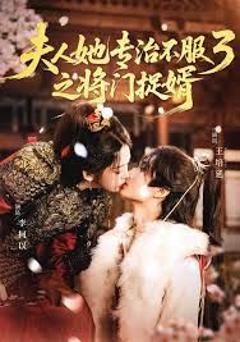 《夫人她专治不服3之将门捉婿》