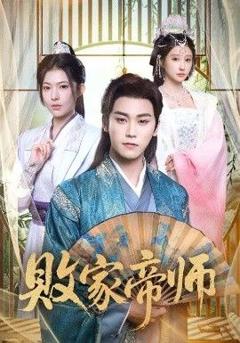 《败家帝师》