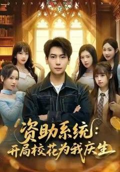 《资助系统：开局校花为我庆生》