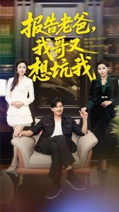 《报告老爸，我哥又想坑我》