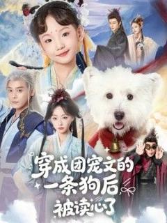 《穿成团宠文的一条狗后被读心了》