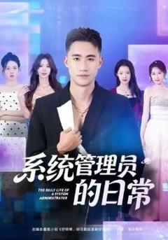 《系统管理员的日常》