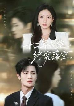 《十二年长跑终究落空》