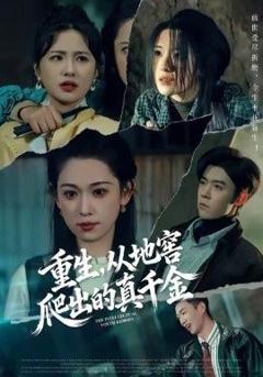 重生，从地窖爬出的真千金