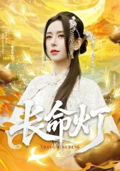 长命灯
