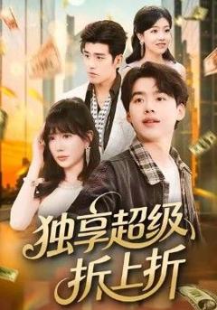 《独享超级折上折》