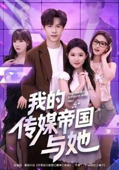 《我的传媒帝国与她》
