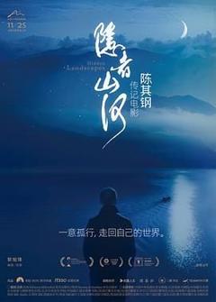 《隐者山河（预告片）》