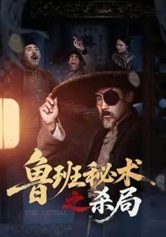 《鲁班秘术之杀局》