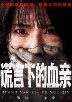 《谎言下的血亲》