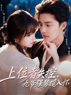 《上位者失控，九爷强势揽入怀》