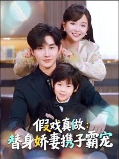 《替身萌娃竟是豪门真嫡子，假戏真做：替身娇妻携子霸宠》