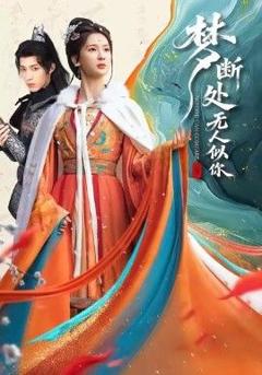 《梦断处无人似你》