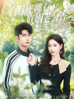《白月光哪有联姻老公香》