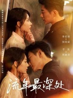 《流年最深处》
