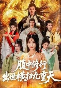 《腹中修行，出世横扫九重天》